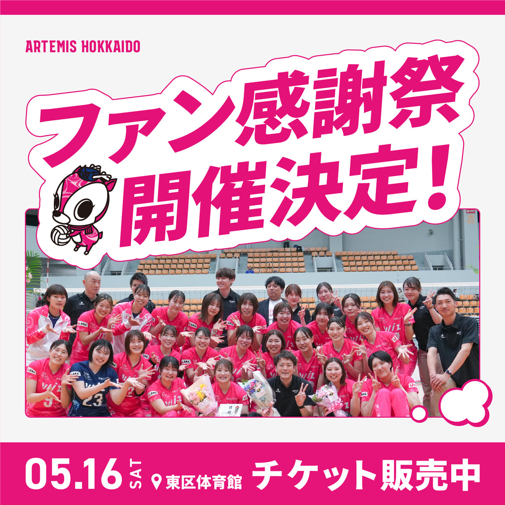 5/16【土】ファン感謝祭チケット