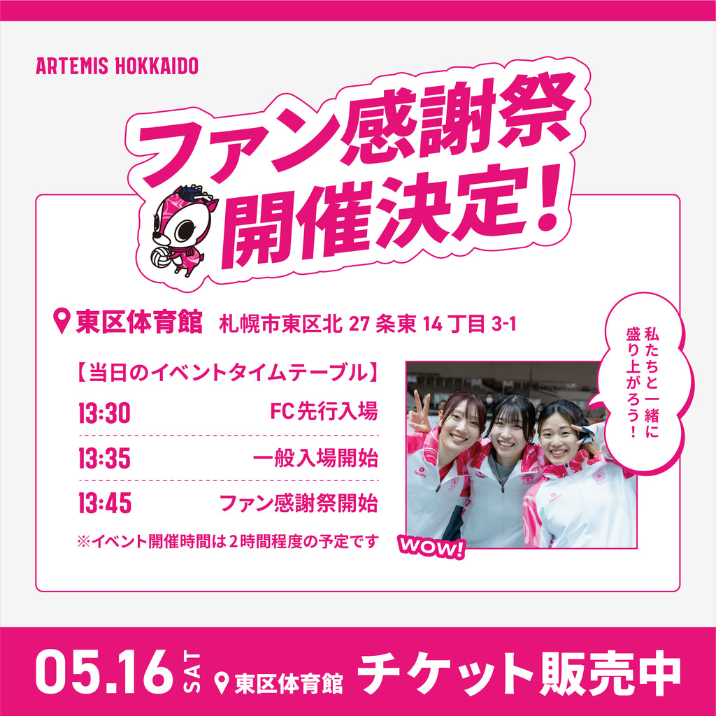 5/16【土】ファン感謝祭チケット