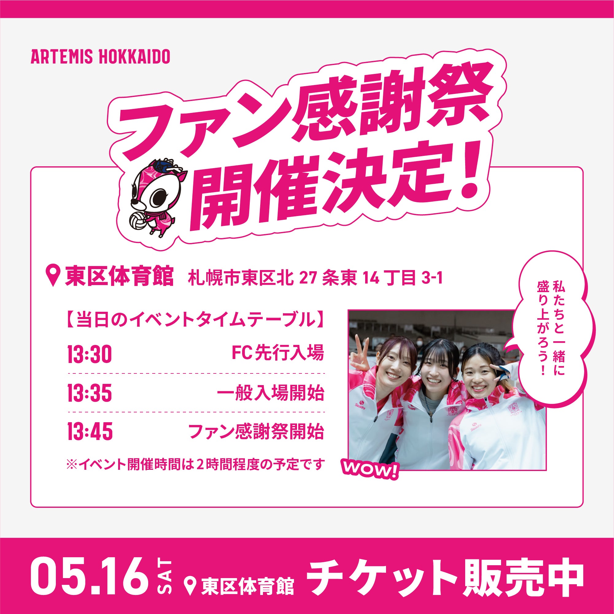 5/16【土】ファン感謝祭チケット